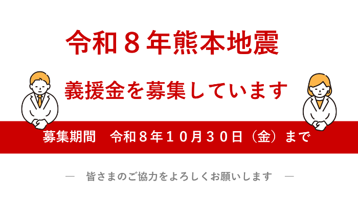 熊本地震 義援金受付