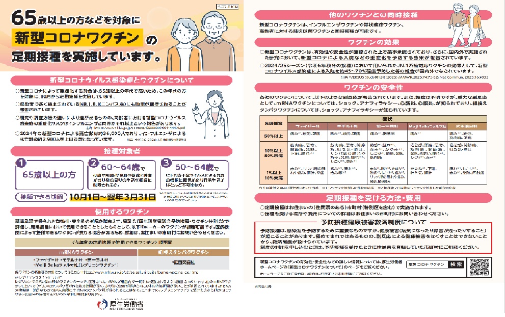 【厚労省】令和7年度新型コロナウイルス感染症チラシ