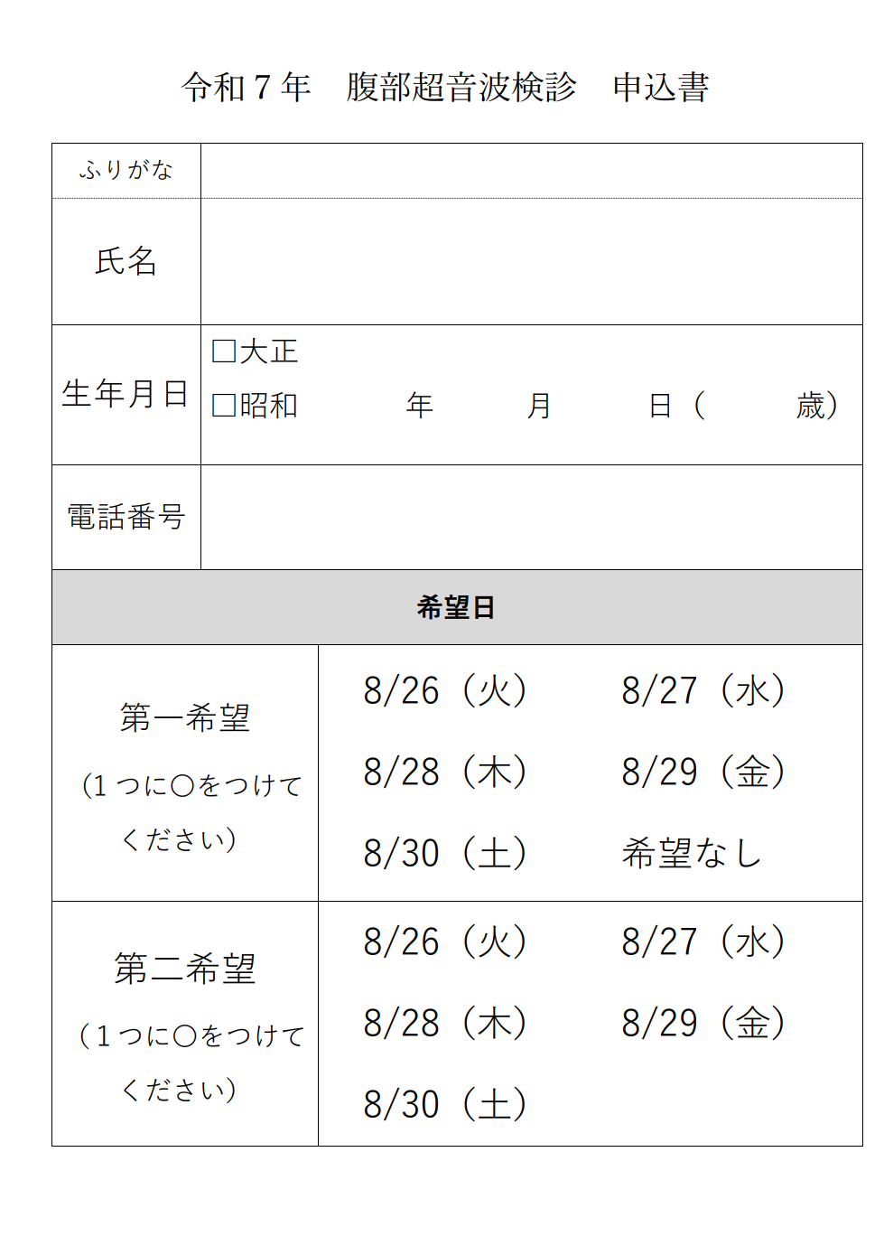 令和7年腹部超音波検診申込書