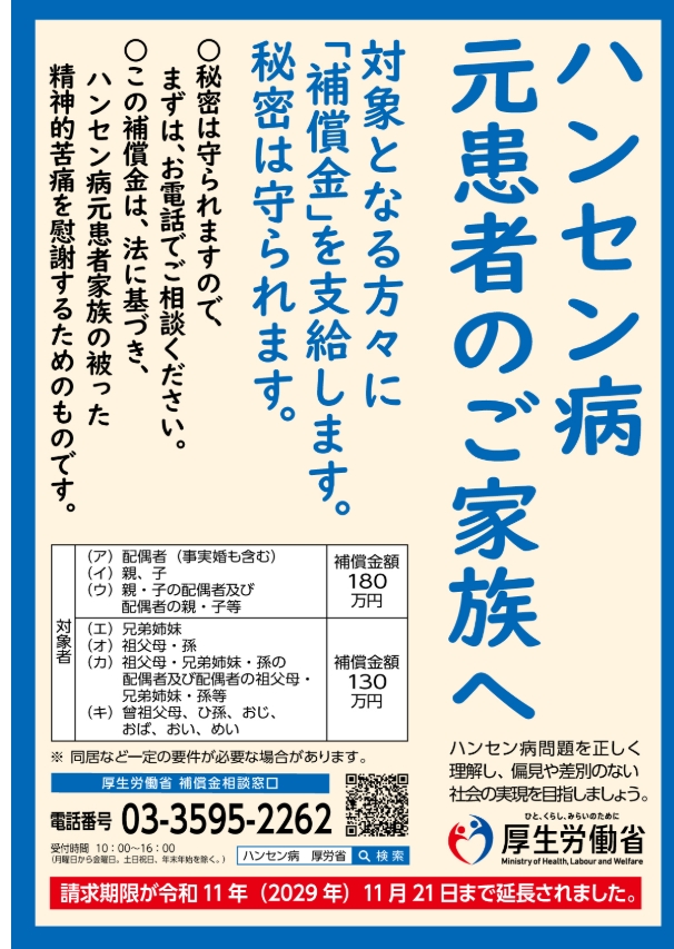 ハンセン病元患者のご家族へ