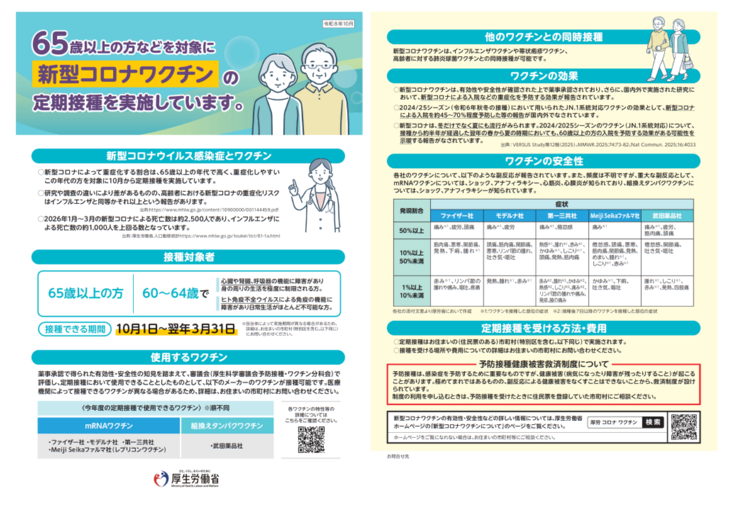 【厚労省】令和8年度新型コロナウイルス感染症チラシ