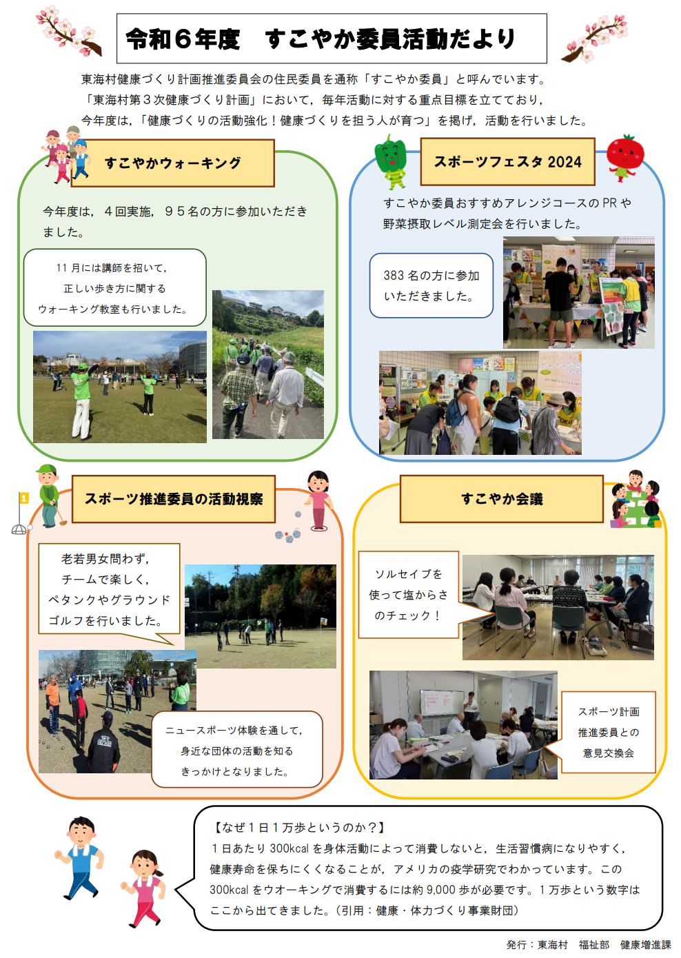 令和6年度すこやか委員活動だより