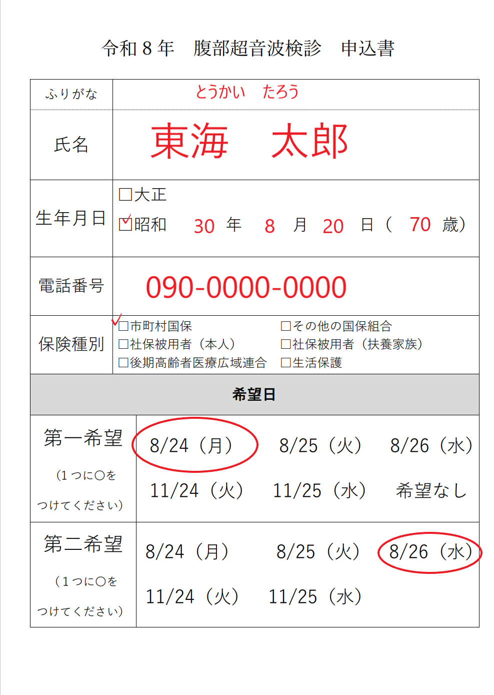 腹部超音波検診申込書記載例