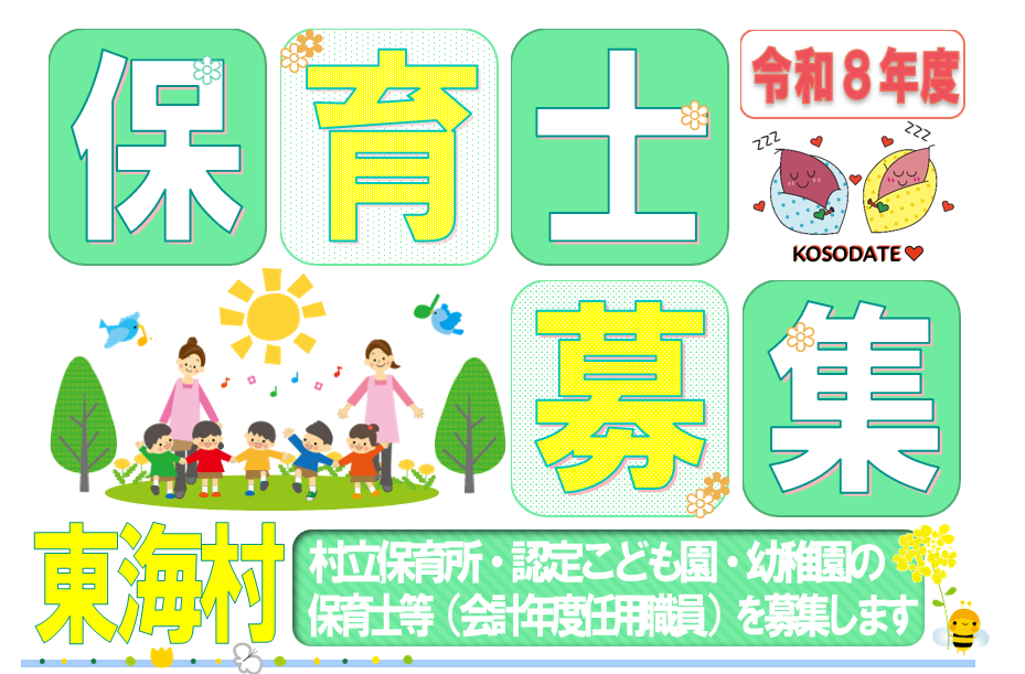 保育士募集
