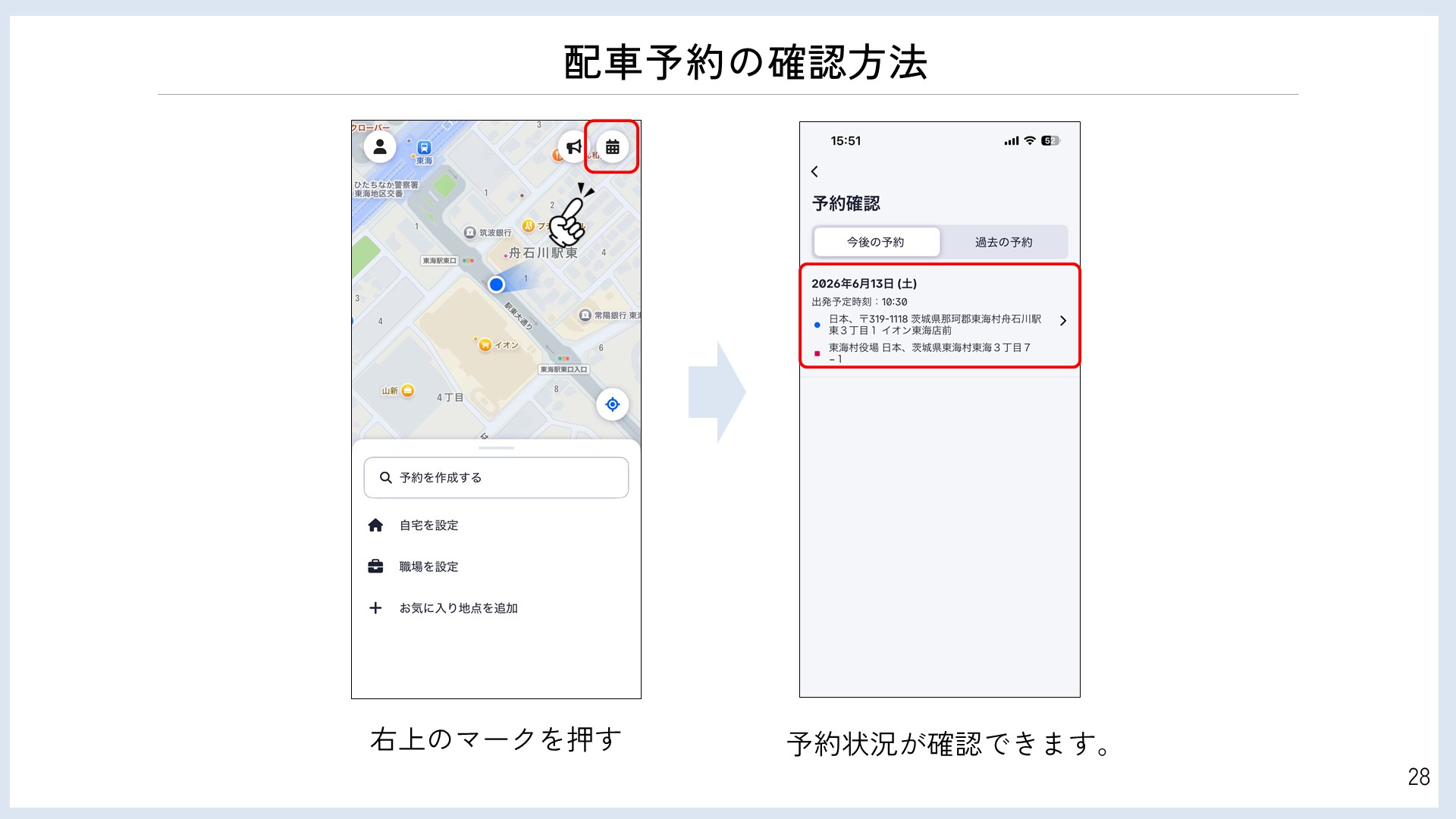 デマンドタクシー配車予約方法