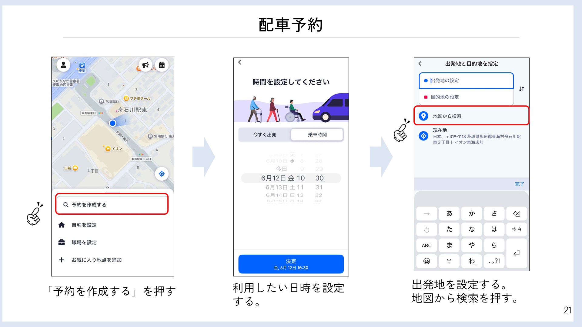 デマンドタクシー配車予約方法