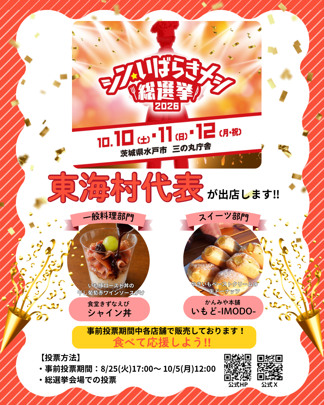 東海村代表グルメを食べて応援しよう