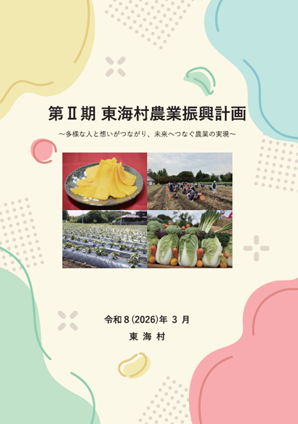 第2期東海村農業振興計画 表紙の画像