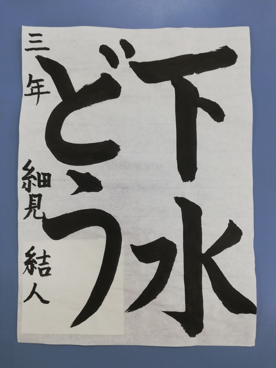 中丸小学校3年生 細見結人さん