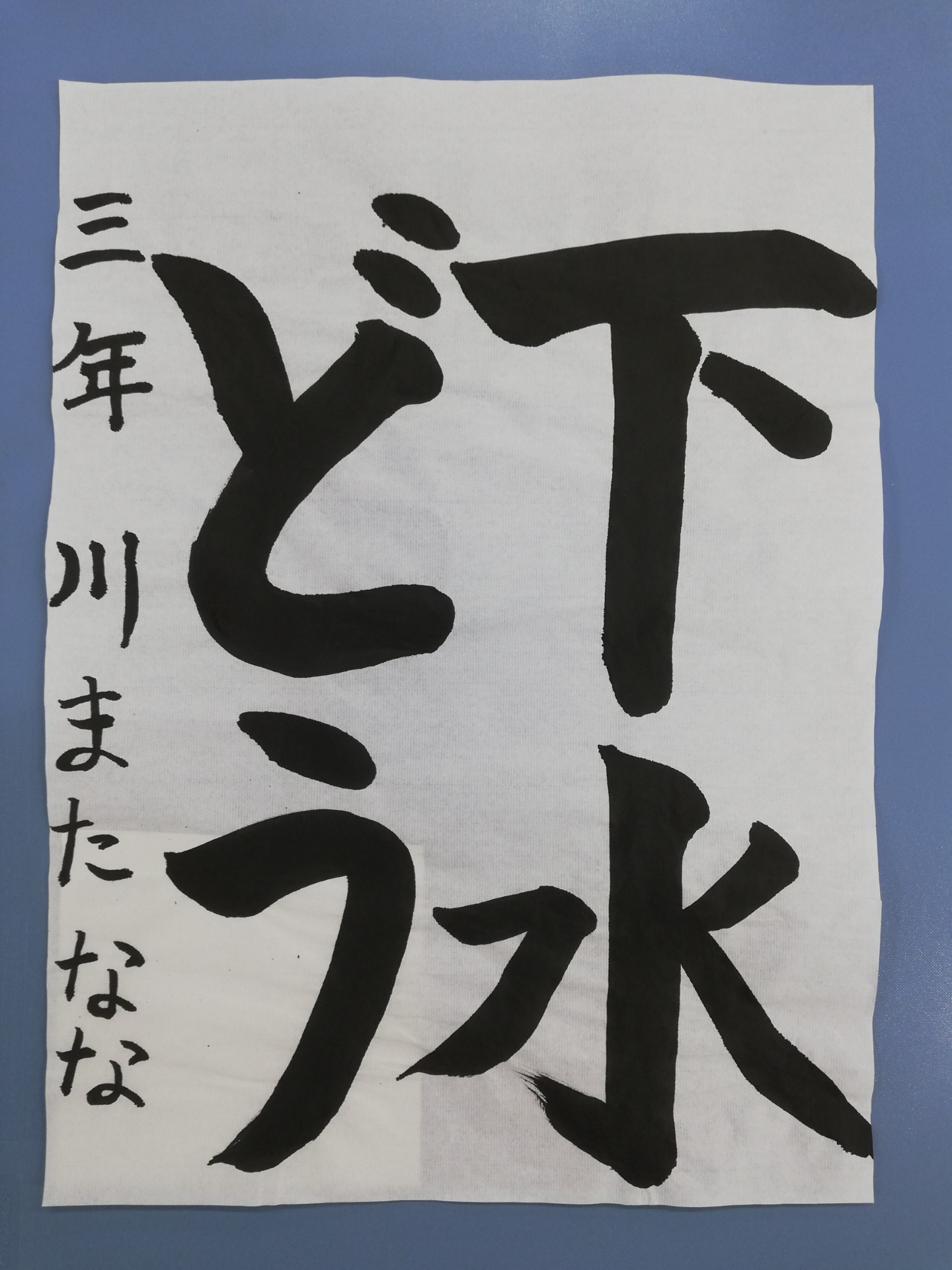 白方小学校3年生 川俣奈々さん