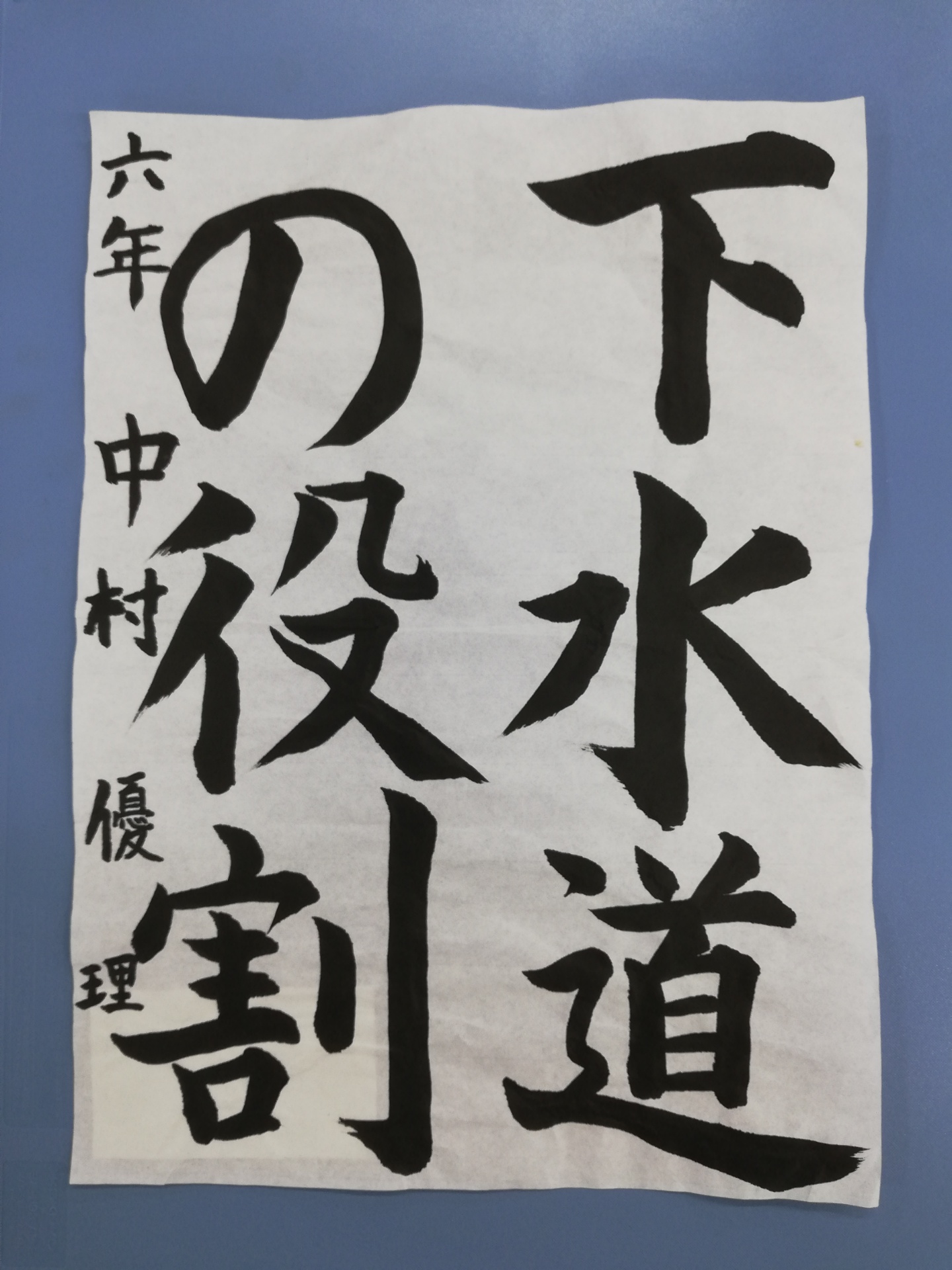 村松小学校6年生 中村 優里さん