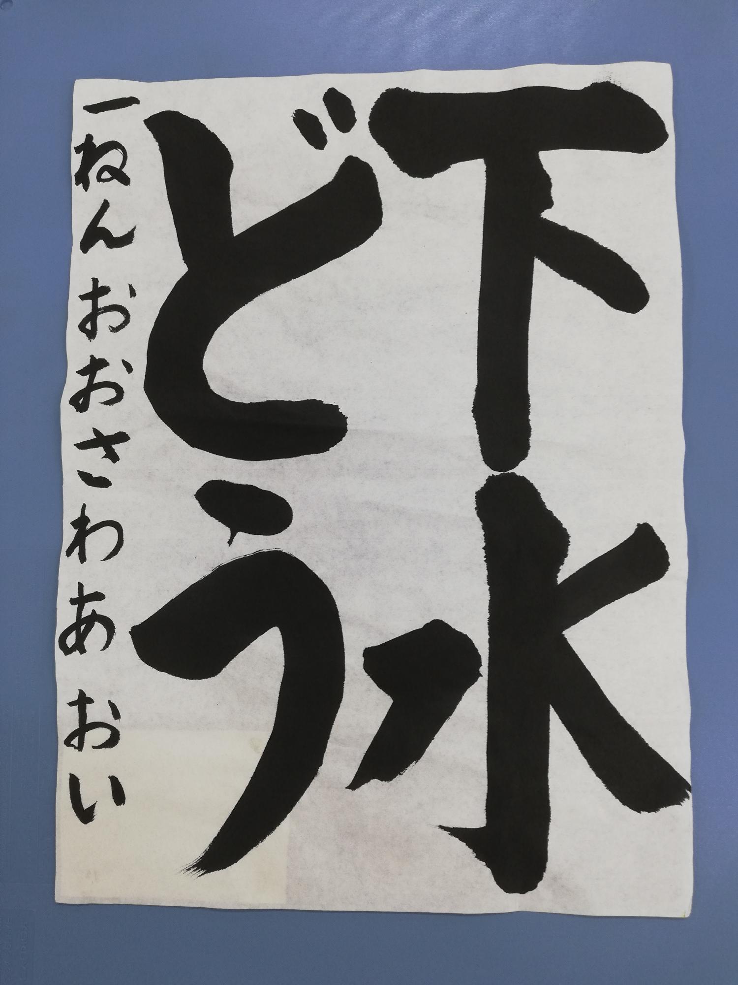 舟石川小学校1年生 大澤碧衣さん