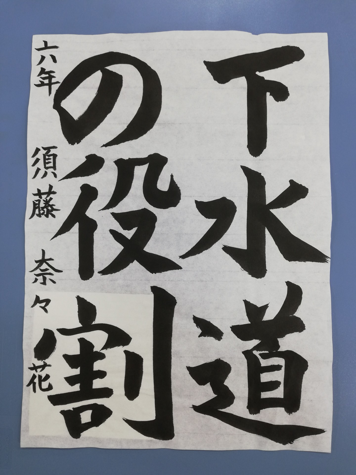 舟石川小学校6年生 須藤 奈々花さん