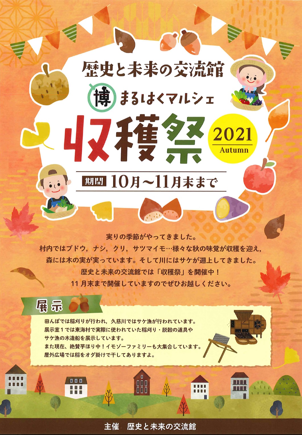 まる博マルシェ収穫祭