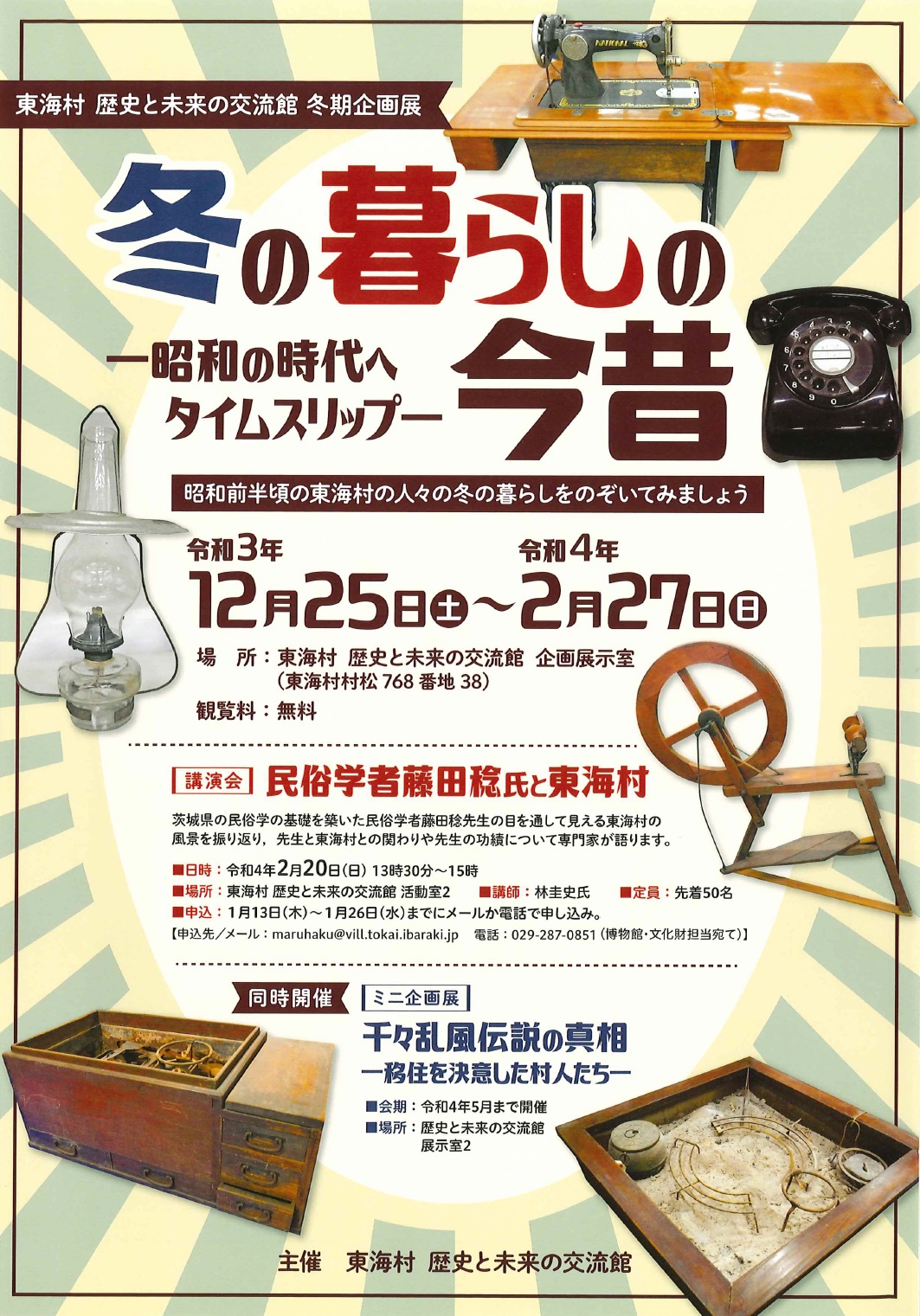 冬季企画展冬の暮らしの今昔