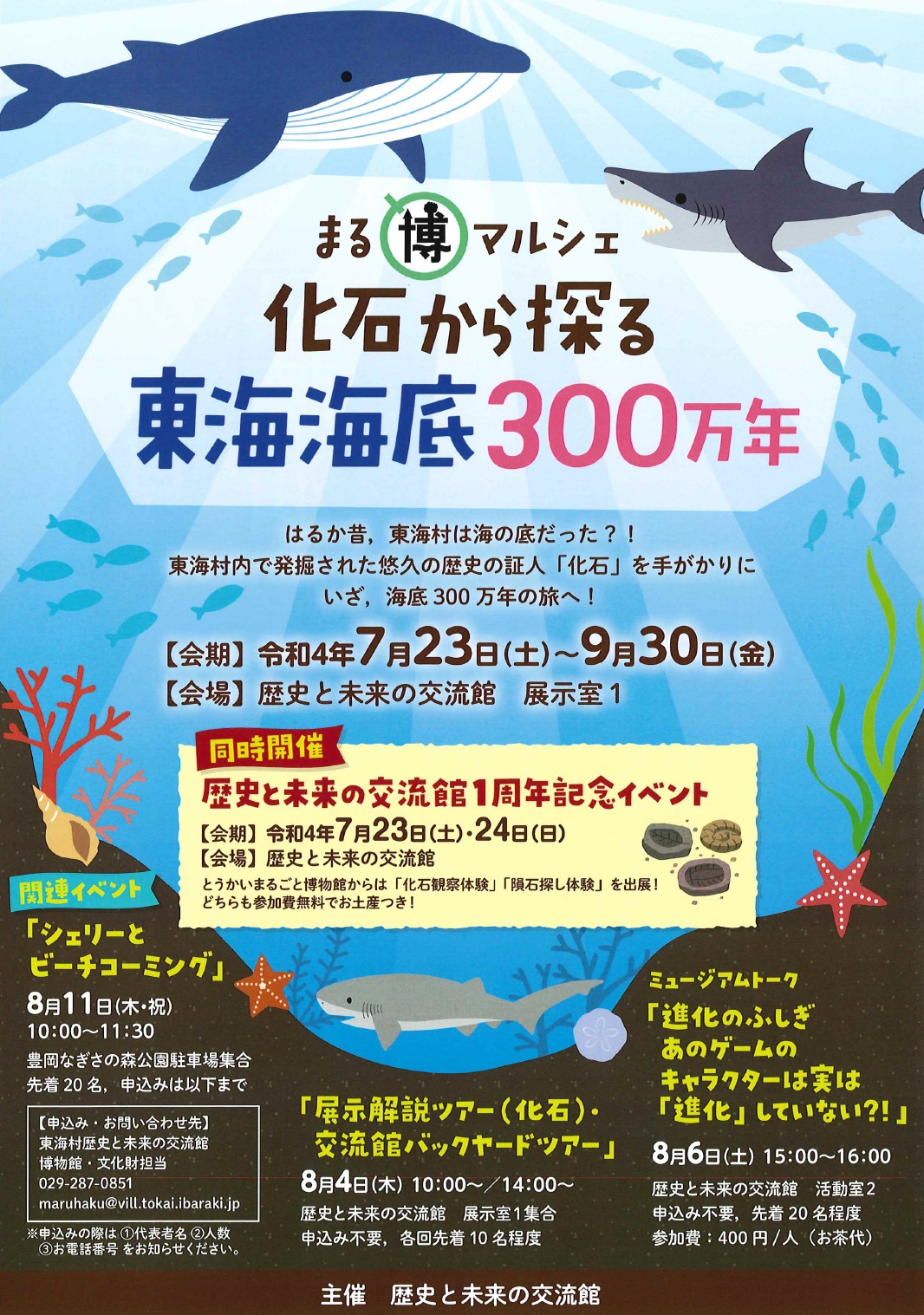 まる博マルシェ東海海底300万年