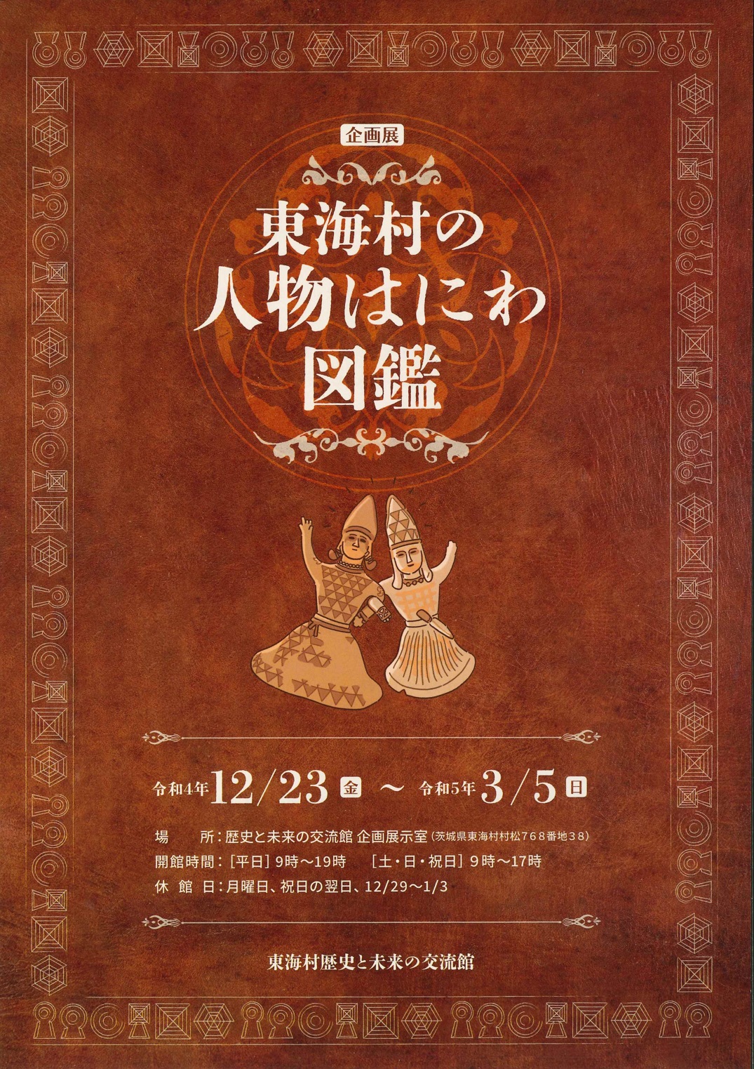 冬季企画展はにわ図鑑