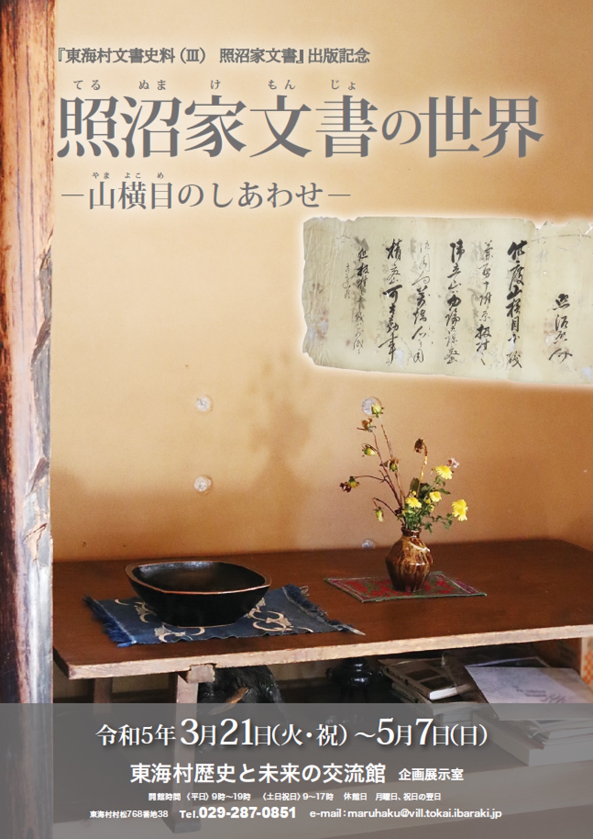 春季企画展2023