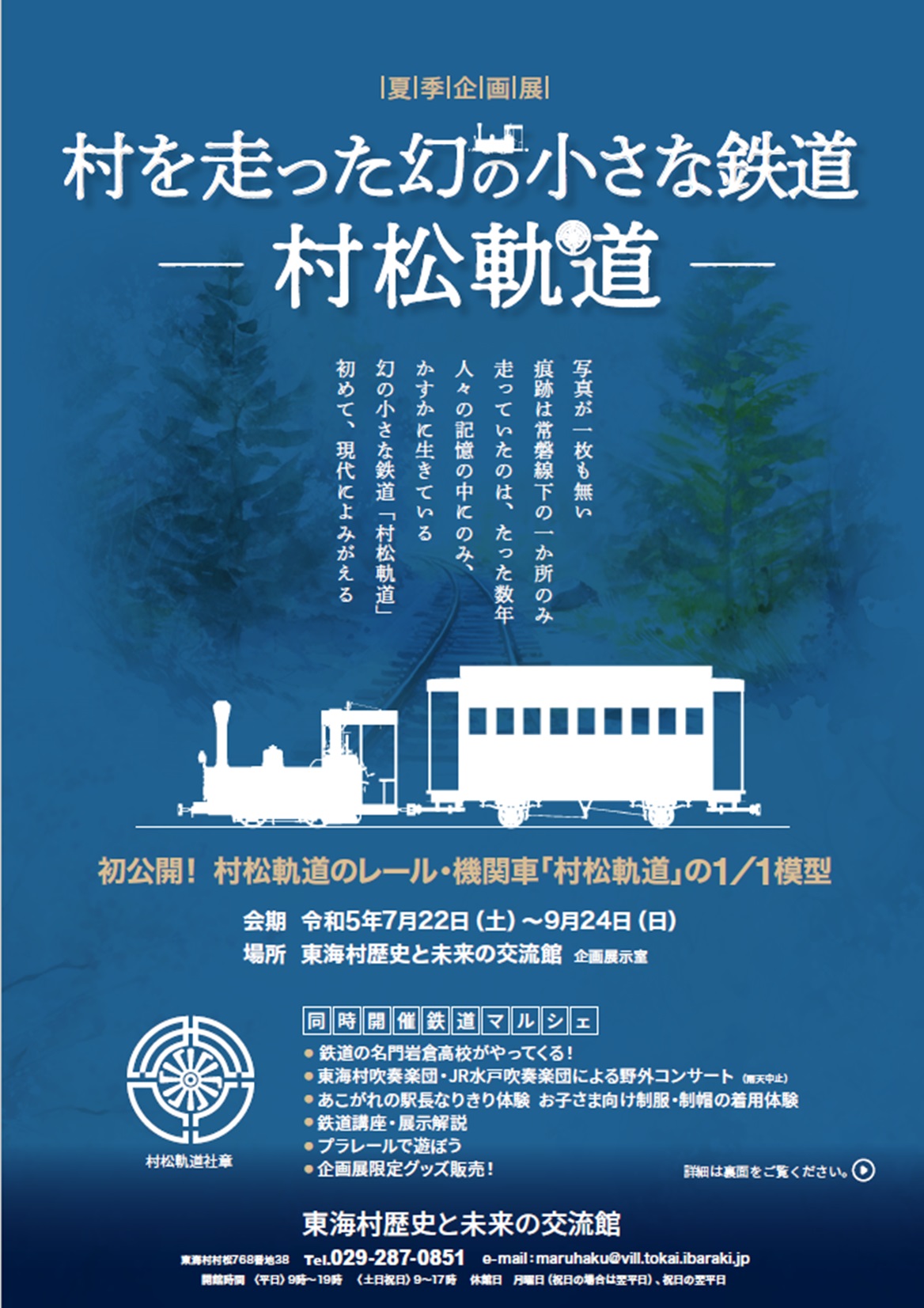 夏季企画展2023