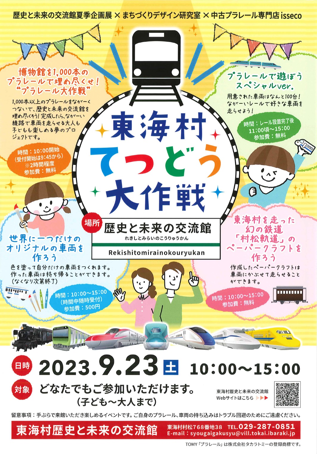 東海村てつどう大作戦2023