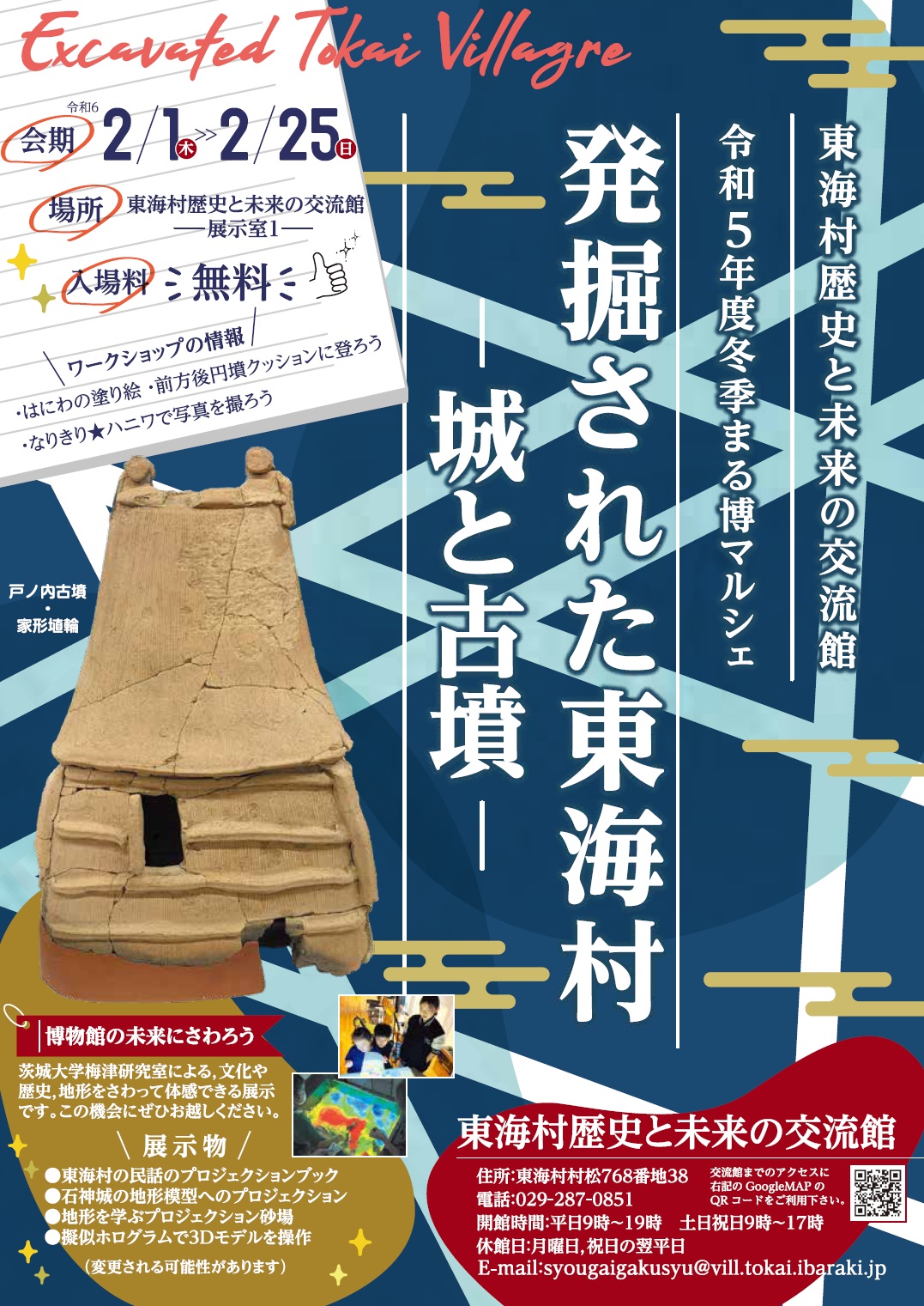 発掘された東海村
