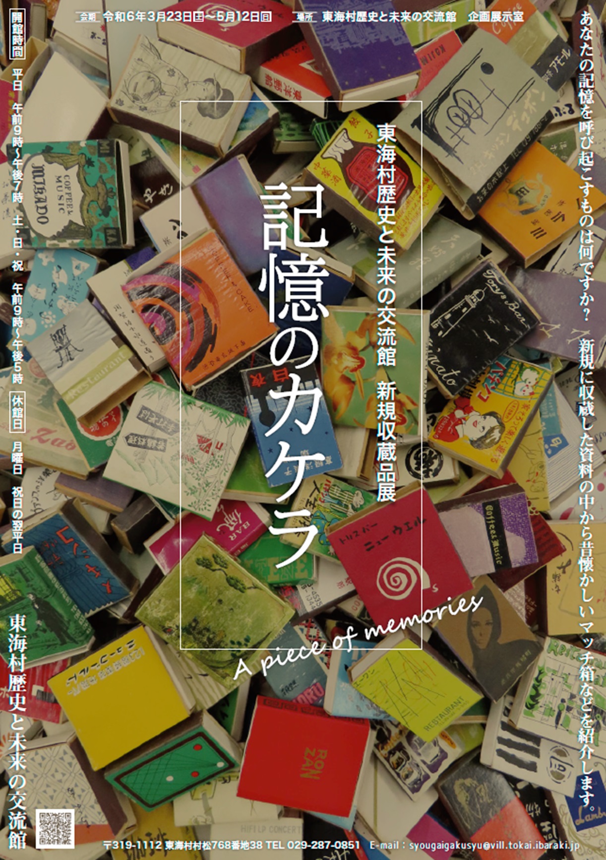 ミニテーマ展示記憶のカケラ