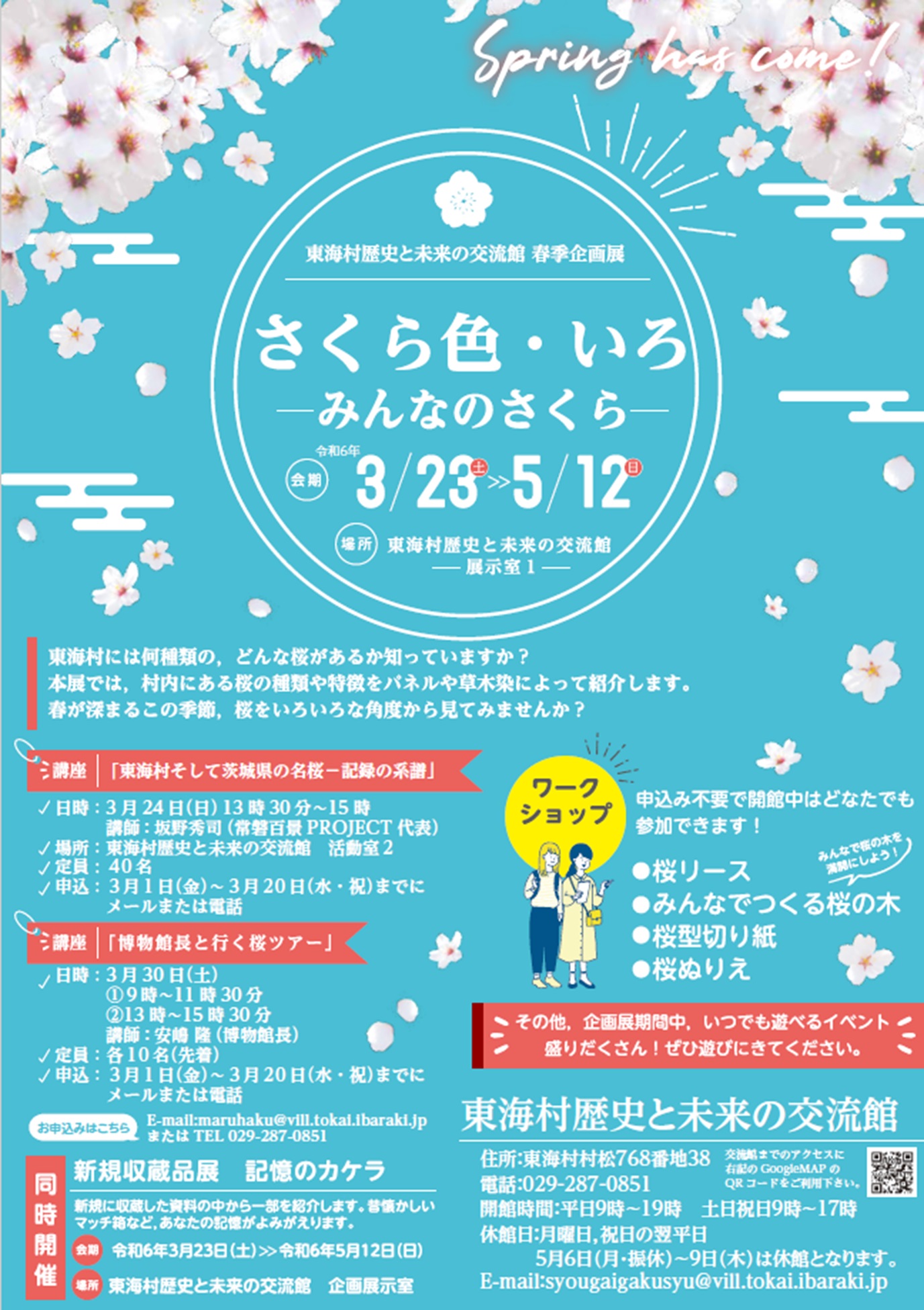 春季企画展2024
