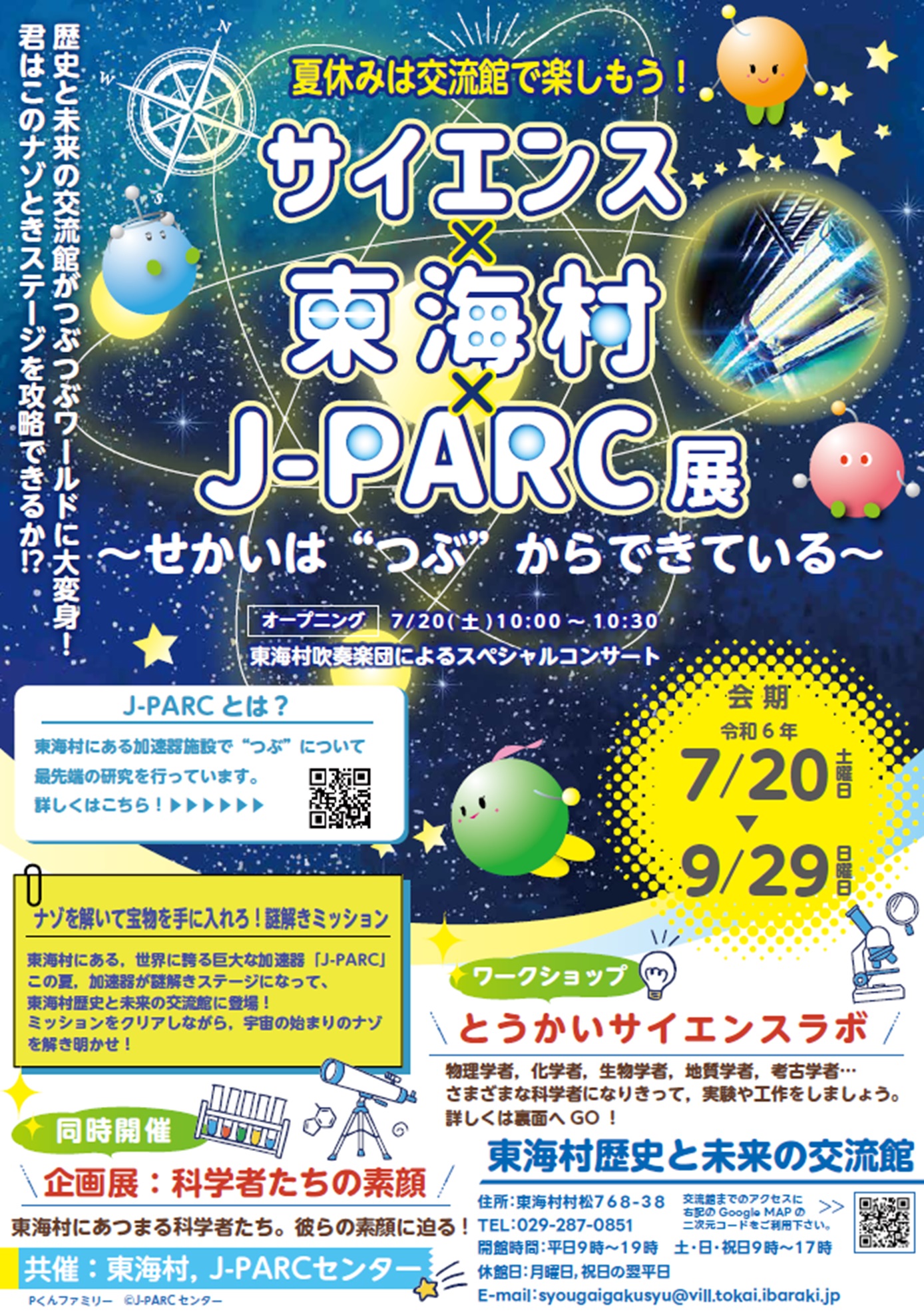 夏季企画展2024