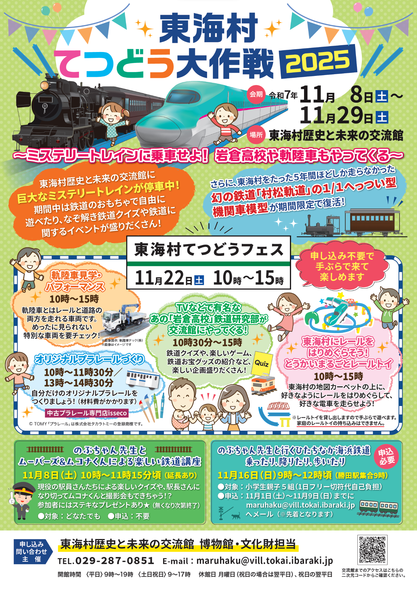 東海村てつどう大作戦2025