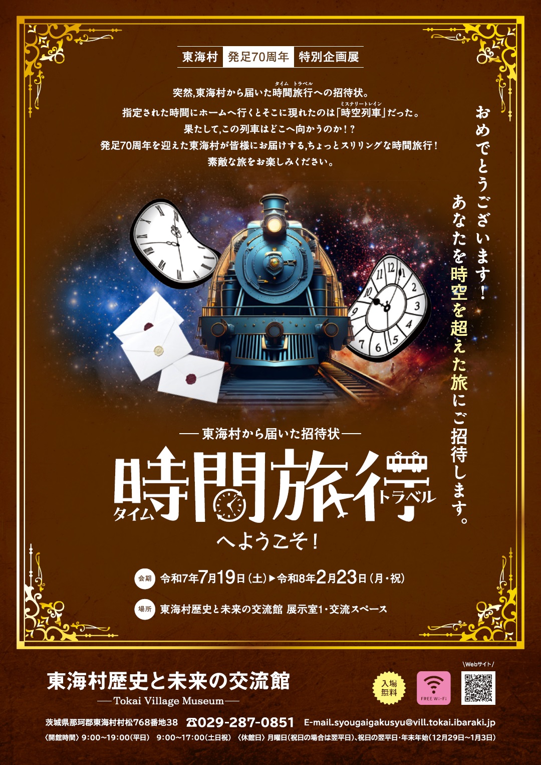 特別企画展タイムトラベルへようこそ