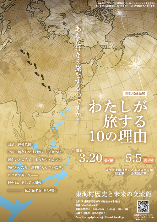 企画展わたしが旅する10の理由
