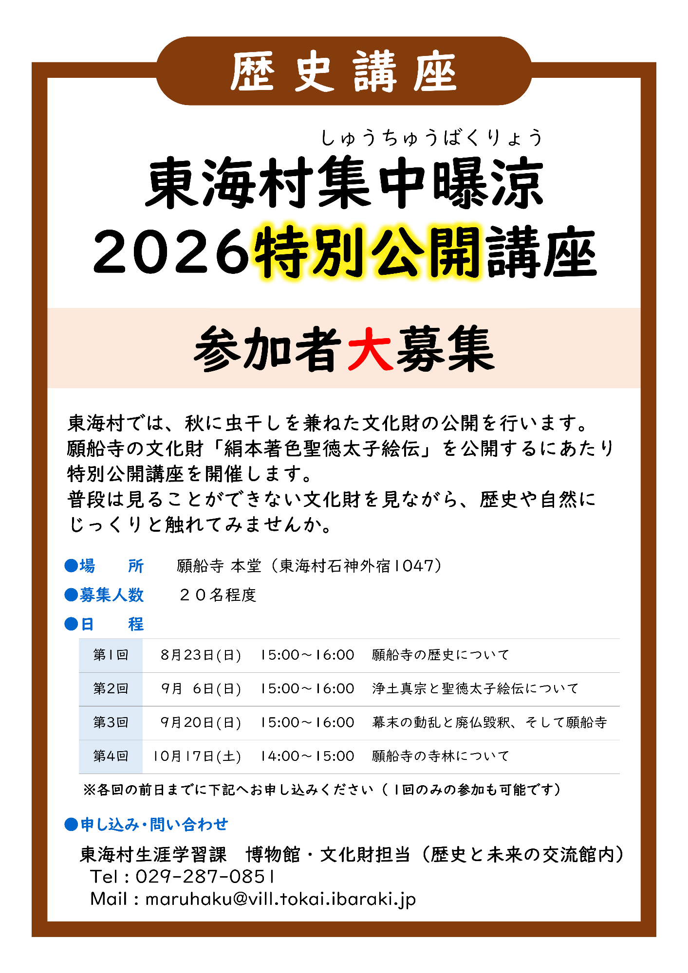 東海村集中曝涼特別公開講座