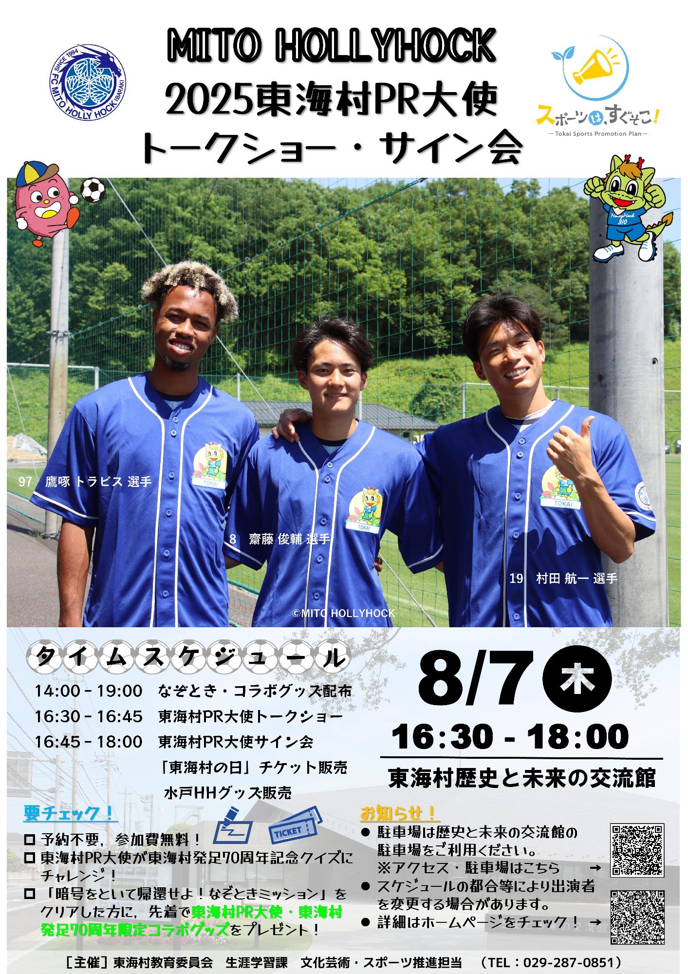 水戸ホーリーホック東海村PR大使トークショー・サイン会