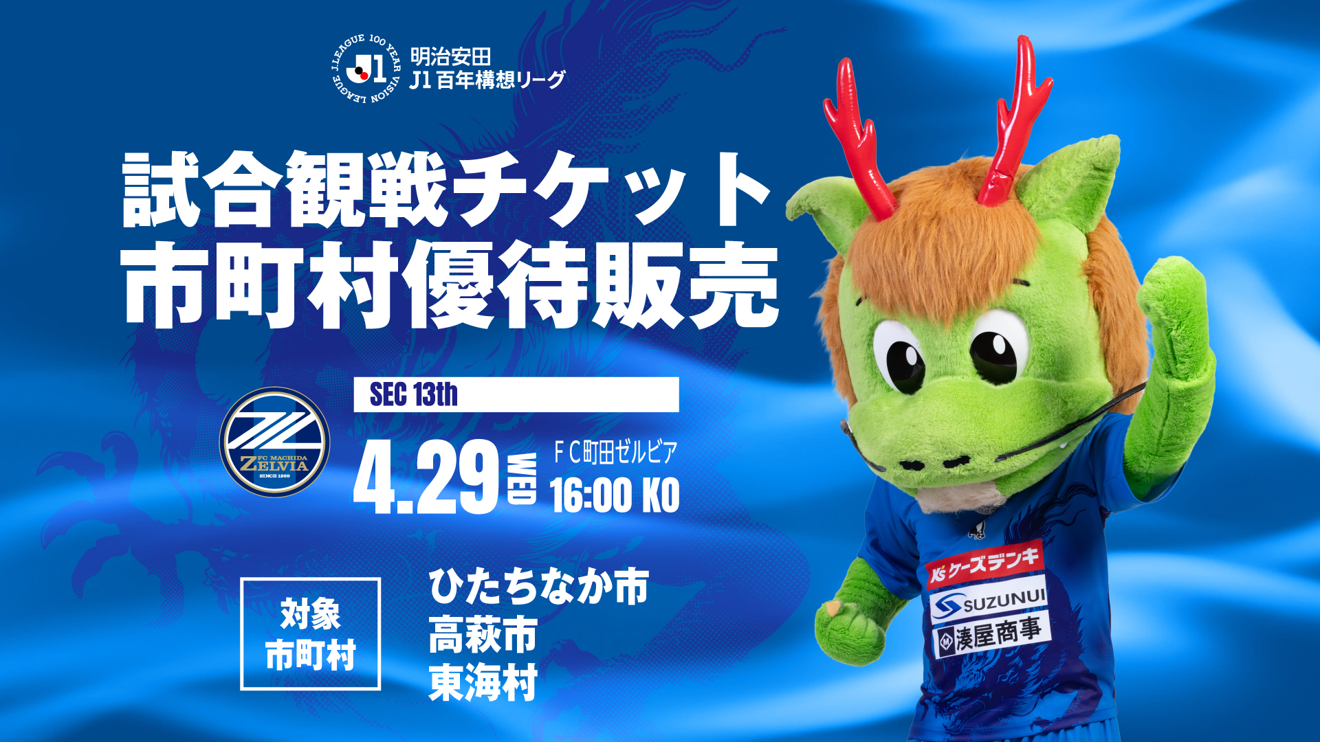 4月29日 明治安田J1百年構想リーグ第13節 FC町田ゼルビア戦の優待チケット販売のお知らせ|東海村