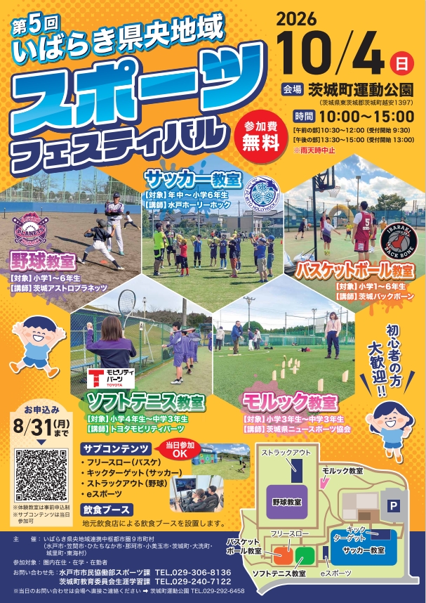 第5回いばらき県央地域スポーツフェスティバル
