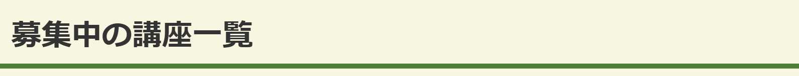 募集中の講座一覧