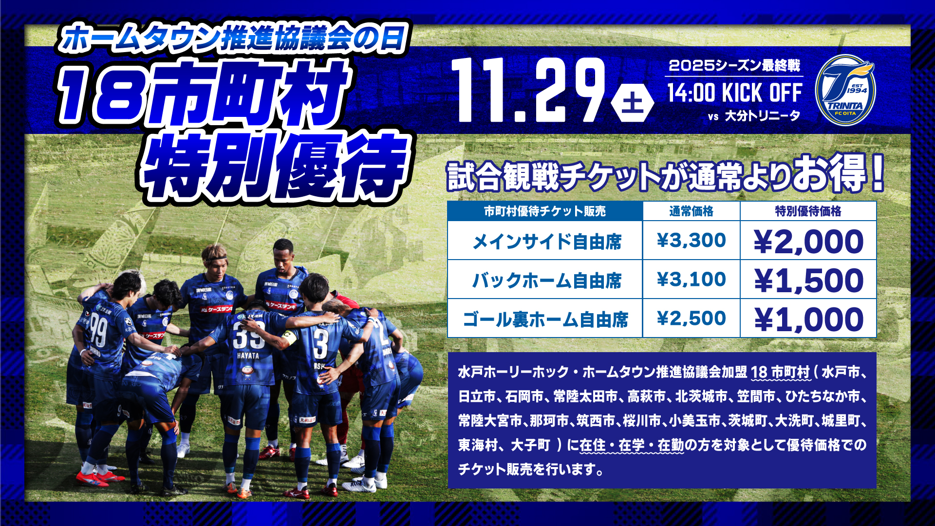水戸ホーリーホック2025ホーム最終戦 18市町村特別優待案内