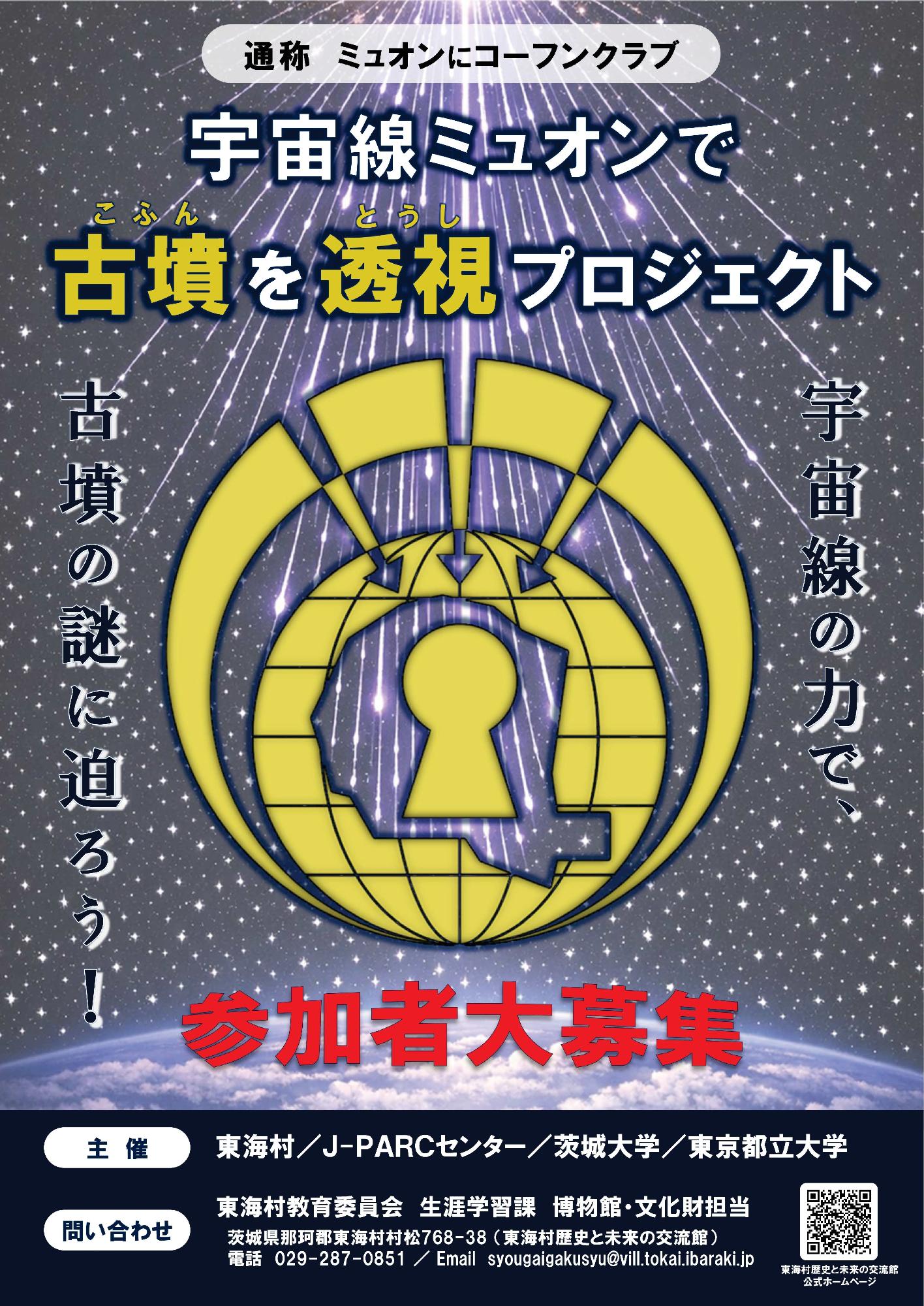 宇宙線ミュオンで古墳を透視プロジェクト募集