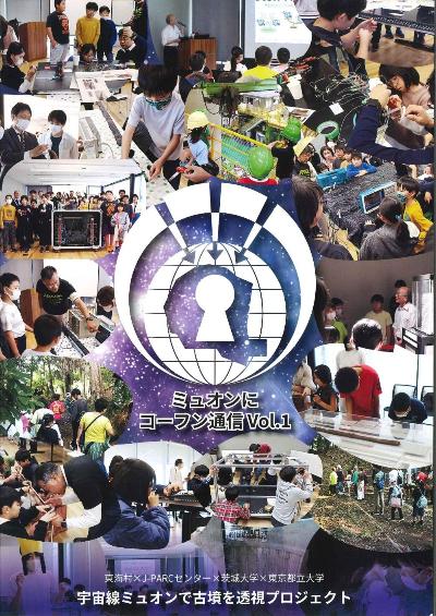 ミュオンにコーフン通信1