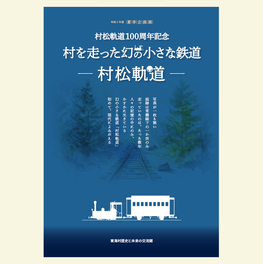 図録村松軌道