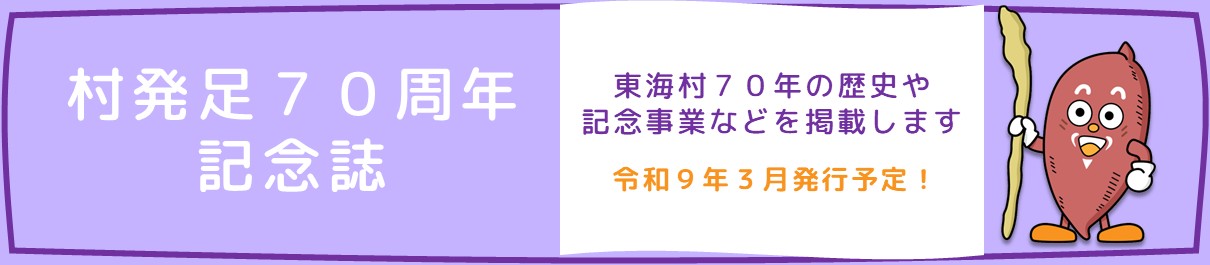 東海村発足70周年記念誌のバナー