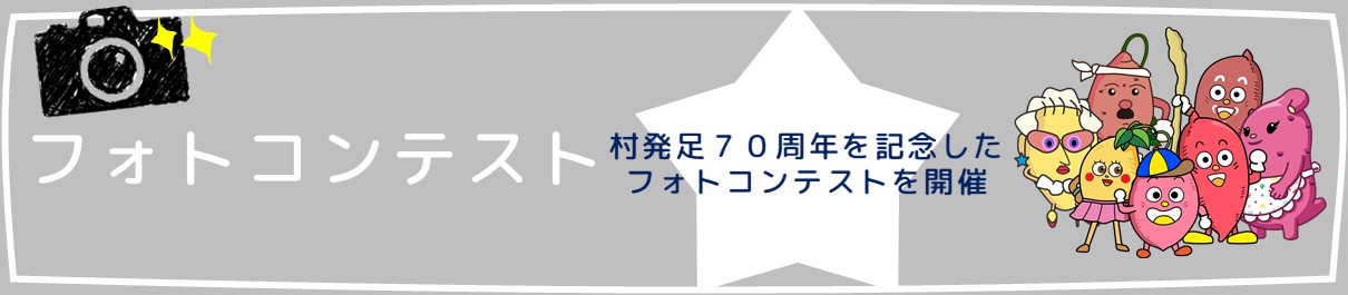 東海村発足70周年フォトコンテストのバナー画像