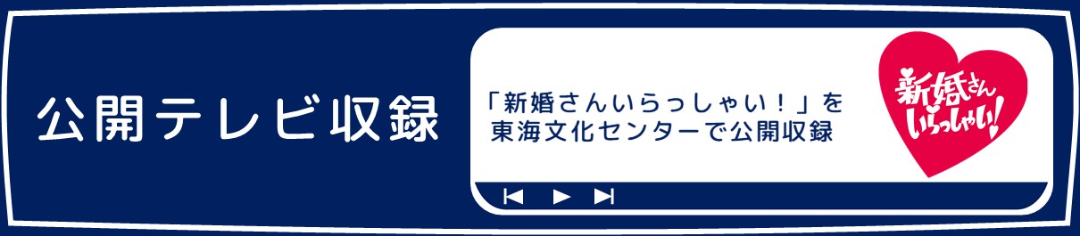 公開テレビ収録のバナー画像