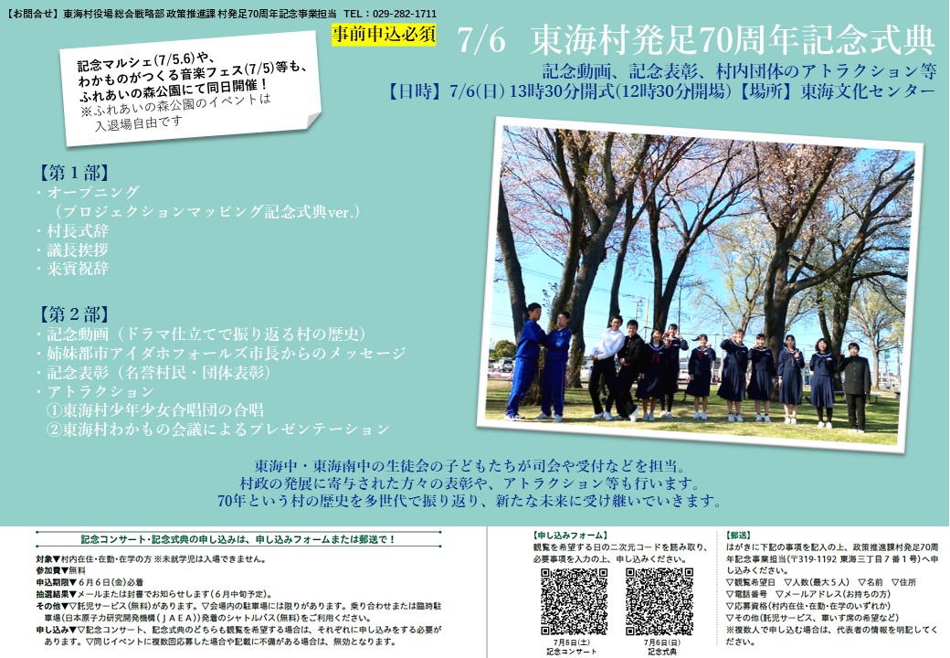 東海村発足70周年記念式典の案内画像