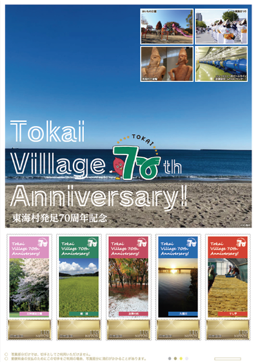 村発足70周年記念オリジナルフレーム切手の画像