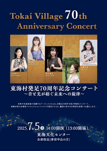 東海村発足70周年記念コンサートのプログラム画像
