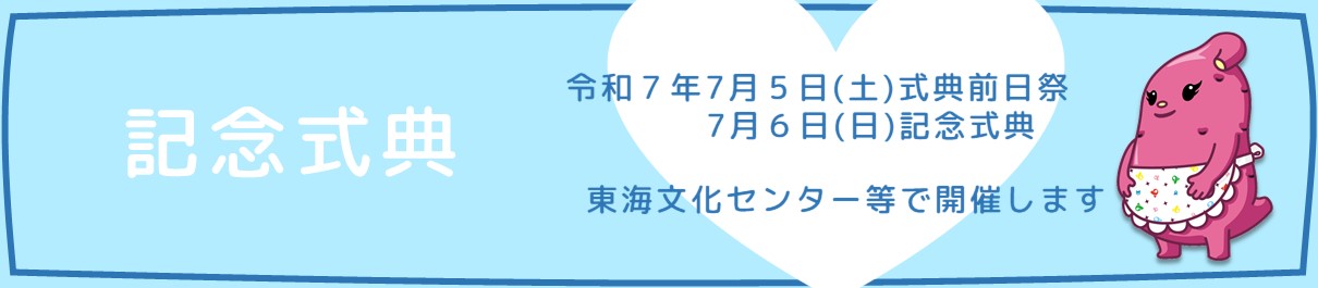 記念式典のバナー