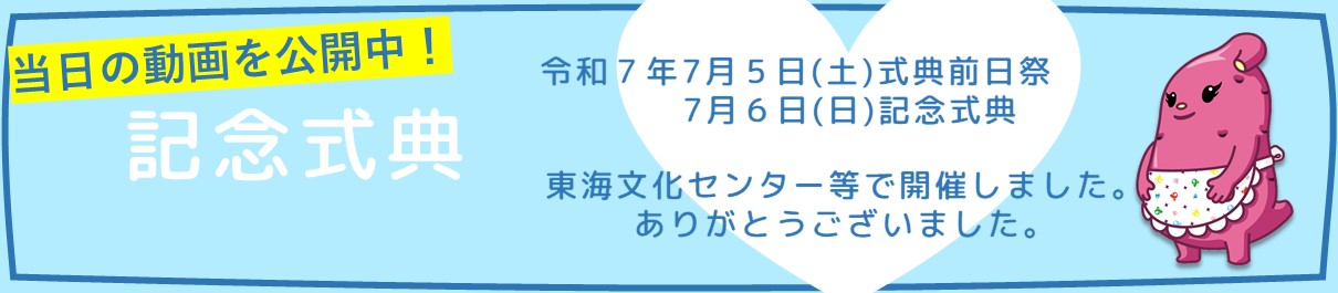 記念式典のバナー