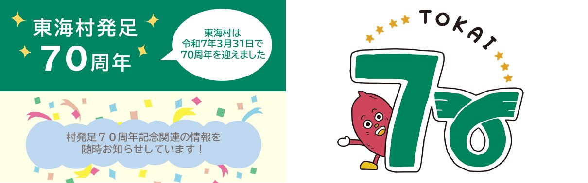 東海村発足70周年記念特設ページのトップ画像