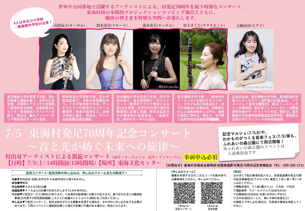 東海村発足70周年記念コンサートの案内画像